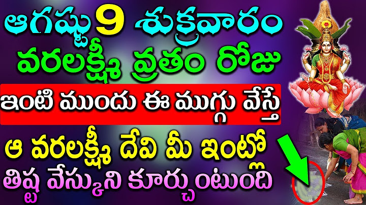 ఆగష్టు9 శుక్రవారం వరలక్ష్మీ వ్రతం రోజు ఇంటి ముందు ఈ ముగ్గు వేస్తే లక్ష్మి దేవి ఇంట్లో కనకవర్షమే