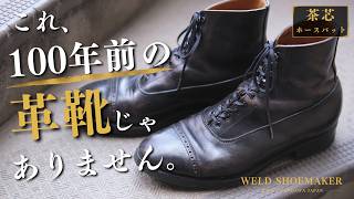 もし1900年代の靴作りが進化していたら。WELD Shoemakerのブーツ