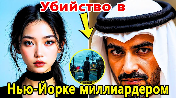 Миллиардер из Катара потерял $3 млн — и убил девушку в отеле Нью-Йорка!