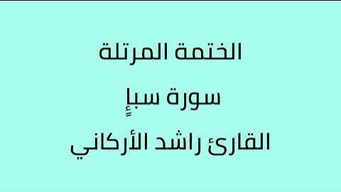 سورة سبإ القارئ راشد الأركاني