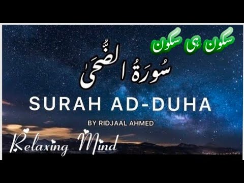 Surah Ad Duha 20 Times  By Ridjaal Ahmed      With subtitles