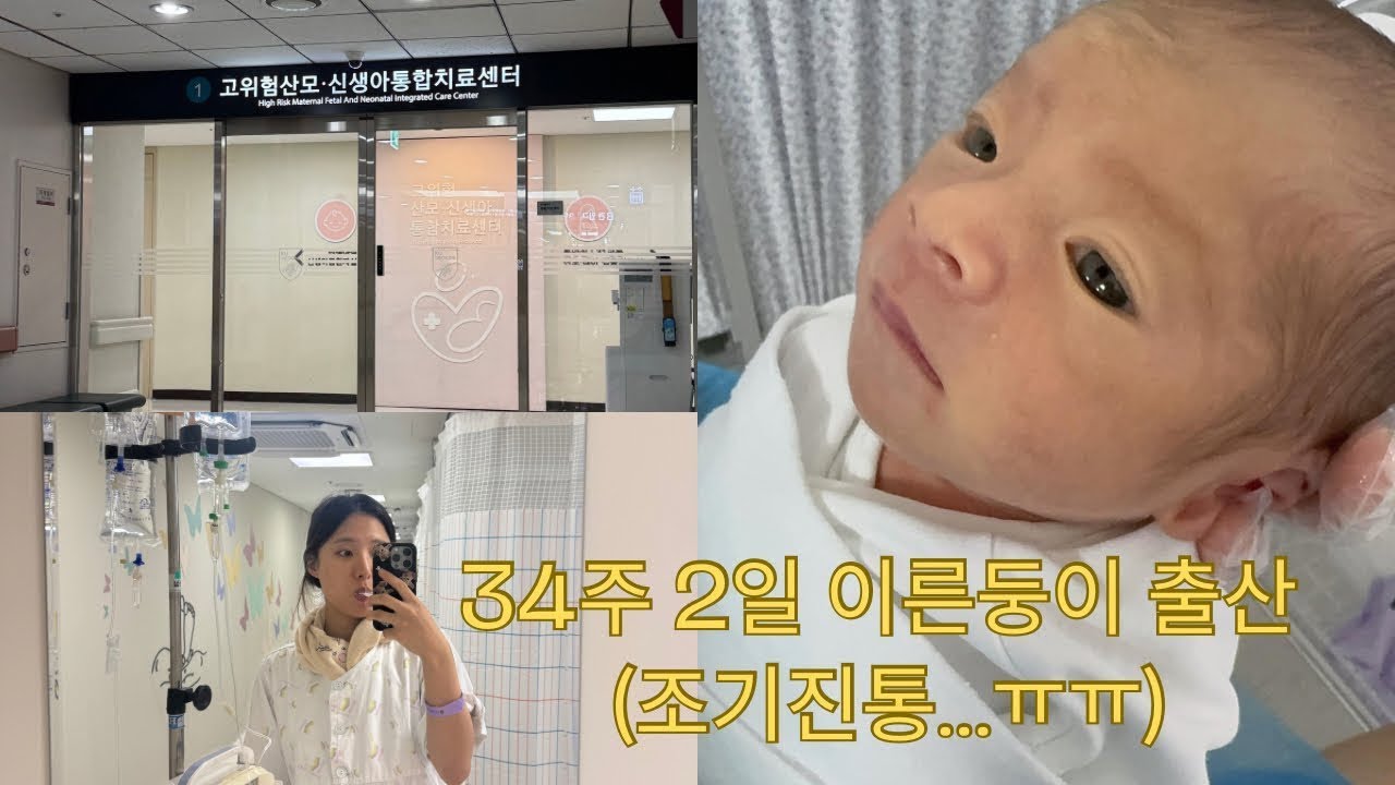 34주2일 조기진통 출산(2주 입원,이른둥이 별똥이의 탄생🥳)