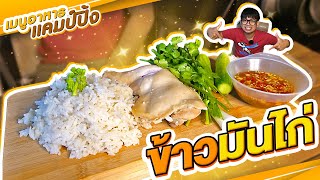 ข้าวมันไก่ สูตรทำง่าย ด้วยหม้อสนาม ไก่นุ่ม น้ำจิ้มเข้มข้น ข้าวหอมนุ่ม อิ่มจุกๆ | ครัวเคลื่อนที่ EP18