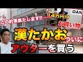 【大奮発】ついにあのアウター買います!