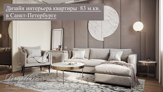 Дизайн-проект двухкомнатной квартиры 83 м.кв. в Санкт-Петербурге