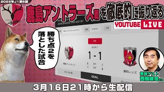 西部謙司さんとJ1リーグ第6節「鹿島アントラーズvs浦和レッズ」を徹底的に振り返るライブ配信