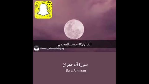 سوره ال عمران بصوت الشيخ احمد العجمي