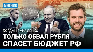 БАКАЛЕЙКО: Дерипаска и «удар попы об лед». Доллар в 2024-м — 100–110₽. Обвал рубля спасет бюджет