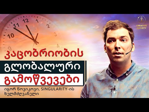 იგორ ნოვიკოვი. პერსკექტივები და საფრთხეები ხ.ი. გლობალური კრიზისი | ნაწყვეტი.