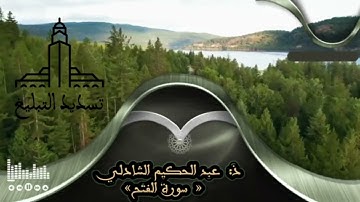 تلاوة لما تيسر من سورة " الفتح " ، بصوت القارئ الإمام المرشد عبد الحكيم الشادلي