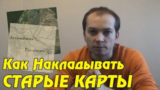 КАК НАКЛАДЫВАТЬ СТАРЫЕ КАРТЫ. Совет Кладоискателя