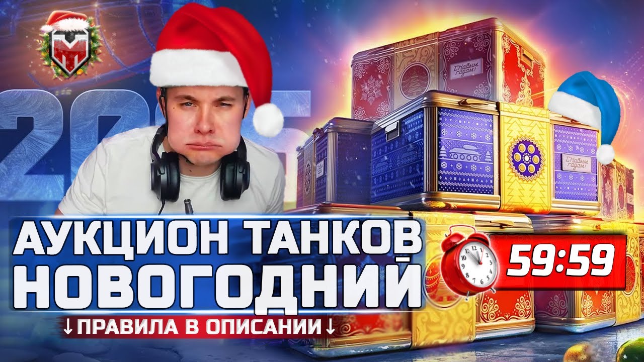 ЗРИТЕЛИ ВЫБИРАЮТ ТАНК на 3 ОТМЕТКИ 🎁 НОВОГОДНИЙ АУКЦИОН ТАНКОВ 🎄