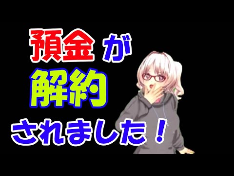 銀行口座が解約されました！。　原因は、未利用口座管理手数料？
