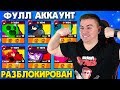 ИСТОРИЧЕСКИЙ МОМЕНТ В БРАВЛ СТАРС! ПОЛУЧИЛ ФУЛЛ АККАУНТ ОТ ИЛЛКИ