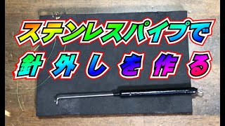 ステンレスパイプで針外しを作る