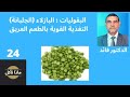 الدكتور محمد فائد ماذا نأكل 24 البقوليات البازلاء الجلبانة التغذية القوية بالطعم العريق 