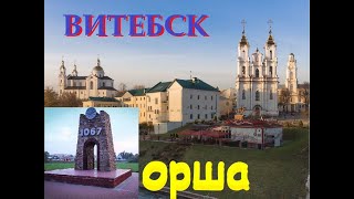 ВИТЕБСК и ОРША. Выходные по Беларуси.