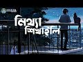 Mittha Shikhali Lofi Remix   Slowed Reverb মেয়ে তুই আমারে মিথ্যা শিখাইলি    Tanjib Sarowar