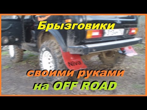 Брызговики на Внедорожный Авто своими руками