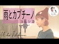 【雨とカプチーノ/ヨルシカ】covered by 石河美穂