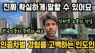 "한국인들 진짜 인종차별할까?" 10일간 홀로 한국 여행한 인도인의 솔직 고백