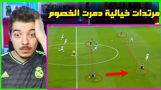 اقوى المرتدات التاريخية لفريق ريال مدريد! ..! ( ايام كريستيانو واوزيل😢 !! )