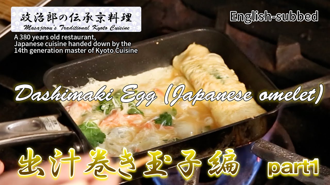 ご家庭で簡単！だし巻き玉子 【ひじき入り】 【カニと三つ葉入り 】　京料理道楽14代目が作る玉子料理シリーズ  出汁巻き編　part1  [ENG sub]  About Dashimaki