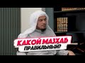 Разногласия между учеными | КАКОЙ МАЗХАБ ПРАВИЛЬНЫЙ? | Шейх Амир Бахджат