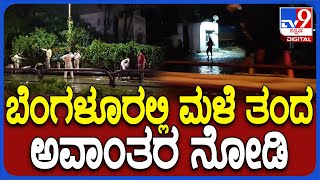 Heavy Rain: ಧಾರಾಕಾರ ಮಳೆಗೆ ಮೈಸೂರು ರಸ್ತೆಯ ಫ್ಲೈಓವರ್​ ರಸ್ತೆ ಜಲಾವೃತ| #TV9D