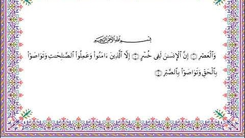 سورة العصر  برواية أبي الحارث عن الكسائي ـ الشيخ عبدالرشيد صوفي