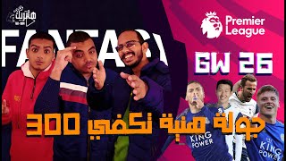 فانتازي الجولة 26 - جولة دبل هنية تكفي 300 - نصائح فانتازي الدوري الإنجليزي للجولة 26