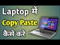 How to copy paste in laptop  laptop me copy paste kaise kare  copy paste kaise kare