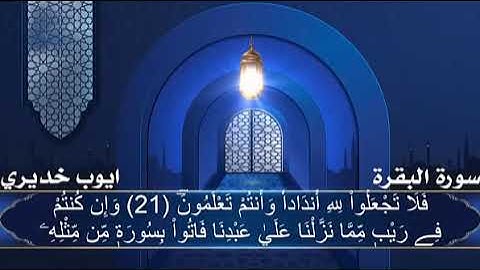 المراجعة: سورة البقرة وآل عمران برواية ورش، أيوب خديري