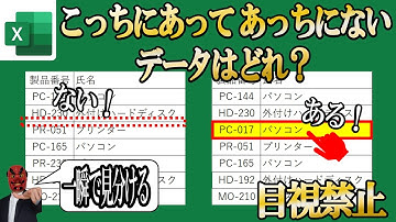 【Excel】2つのデータを照合！誰でも・簡単です！