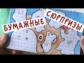 Бумажные сюрпризы / Знаменитые МИШКИ