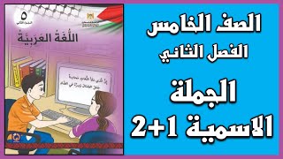 شرح درس  الجملة الاسمية الجزء الأول و الثاني  | اللغة العربية | الصف الخامس | الفصل الثاني