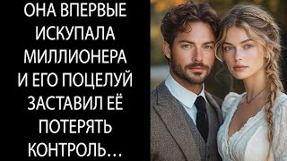 картинка: Она купала МИЛЛИОНЕРА в первый раз – и его поцелуй лишил её контроля…
