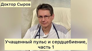 Учащенный пульс и сердцебиение, часть 1.