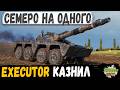 СЕМЕРО ВЫШЛИ ЗАБРАТЬ EXECUTOR, но сами ушли в ангар в WOT