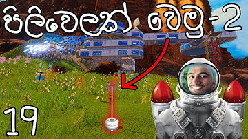 පිලිවෙලක් වෙමු-2 | The Planet Crafter #19
