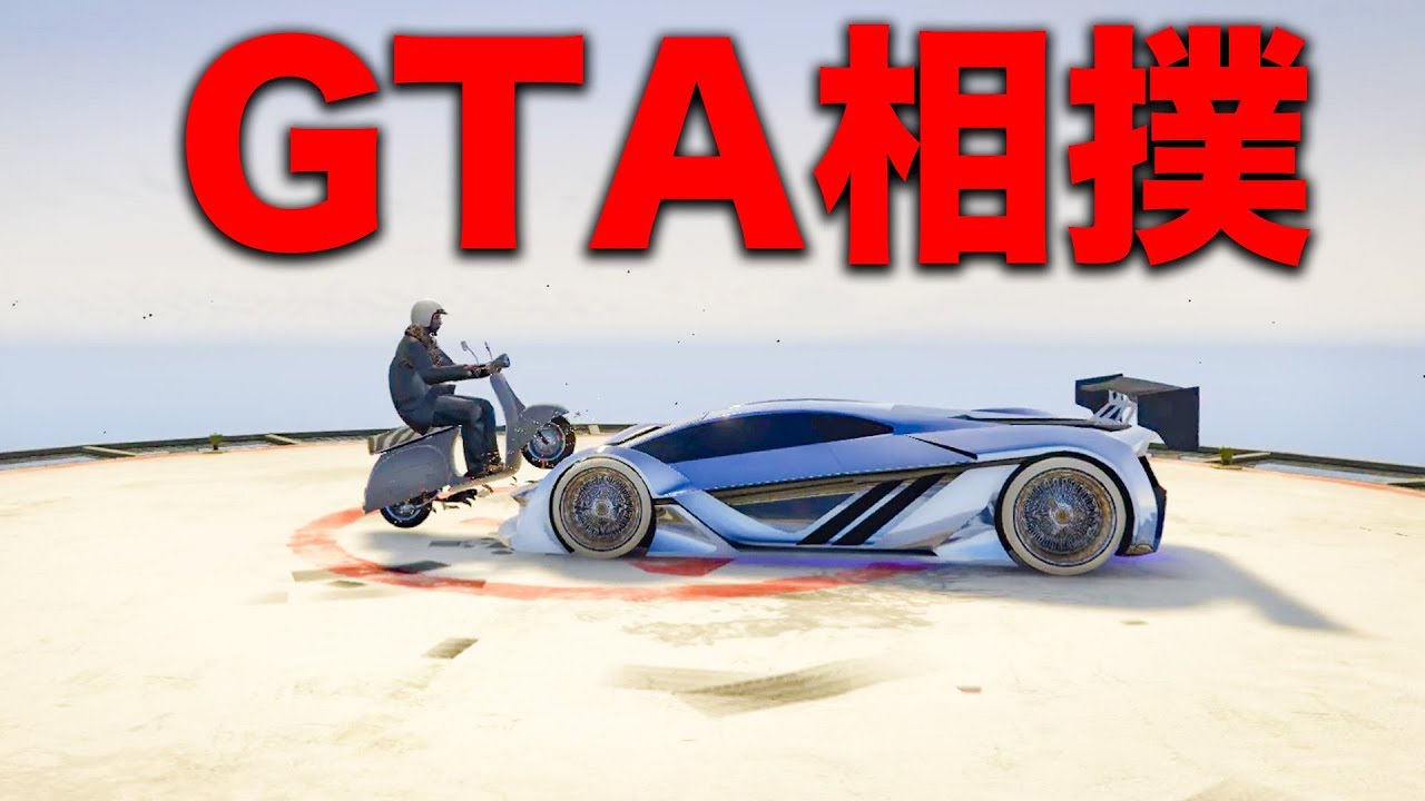 Gta5 最強の車は誰だ Gtaの車で相撲をしてみた ましゅるむ 30人企画 Youtube