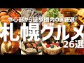 【総集編】実際に行ってよかった!札幌絶品グルメ26軒をシーン別にまとめました【札幌旅行】