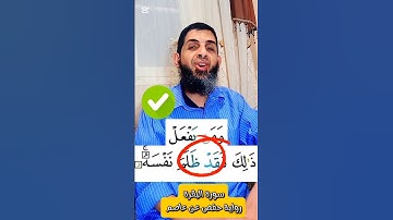 (٥١)- كيف نقرأ القرءان للمبتدئين #اكسبلور #تيك_توك #greenscreen #تصحيح_التلاوة #تجويد