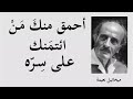 أقوال عميقة واقتباسات راقية للمفكّر والأديب اللبناني  "ميخائيل نعيمة " ــــــ