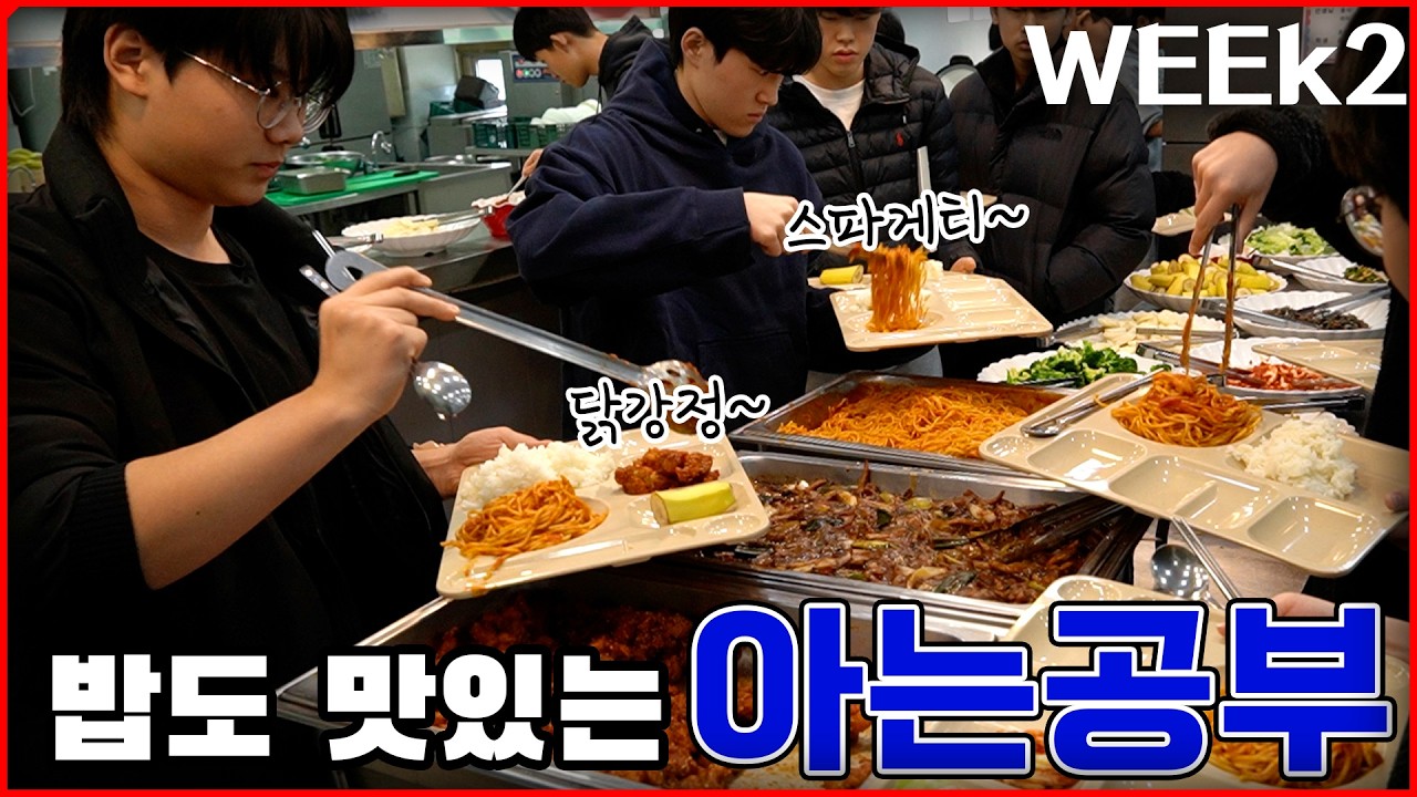 아는공부캠프는 밥도 맛있다~ㅣ아는공부 겨울캠프 2월 2주차영상