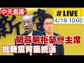 【中天直播#LIVE】勇敢面對新黨變質 郁慕明重大宣示記者會@中天新聞 20210419