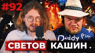 Светов /// Кашин /// Где Навальный?