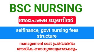 BSC nursing 2024 അപേക്ഷ ജൂണിൽ സാധ്യത |nursing fees അറിയാം