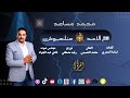 اغنية مع الأسد متلعبوش محمد مساعد Official Music Lyrics 2024 