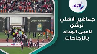 جماهير الاهلي ترشق لاعبي الوداد بالزجاجات وأفشة يحاول تهدئة الموقف